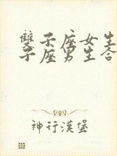 双子座女生和双子座男生合适吗