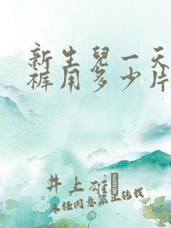 新生儿一天纸尿裤用多少片