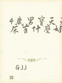 4岁男宝天天尿床有什么好办法吗