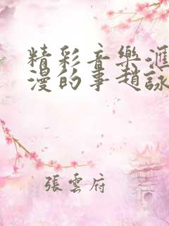 精彩音乐汇最浪漫的事赵咏华