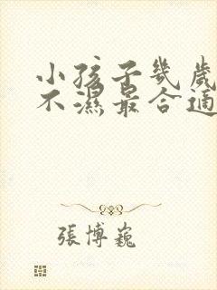 小孩子几岁戒尿不湿最合适