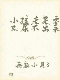 小孩老是要尿但又尿不出来什么原因