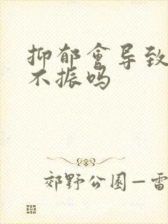 抑郁会导致食欲不振吗