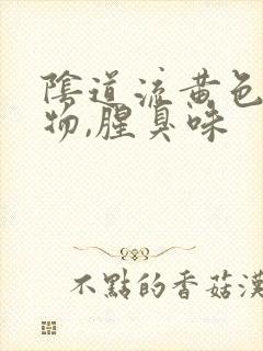 阴道流黄色分泌物,腥臭味