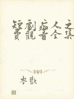 短剧痴人之爱免费观看全集