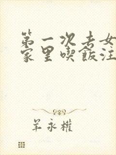 第一次去女朋友家里吃饭注意什么