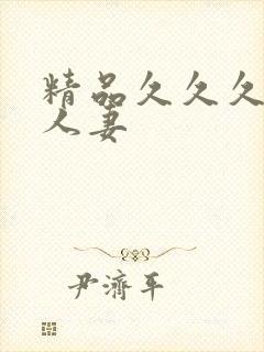 精品久久久久久人妻