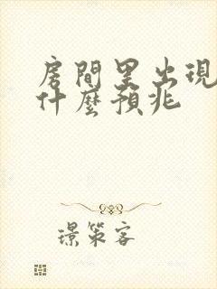 房间里出现蛇是什么预兆