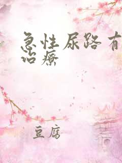 急性尿路有感染治疗