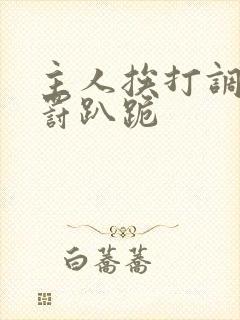 主人挨打调教惩罚趴跪