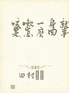 咳嗽一身就漏尿是怎么回事