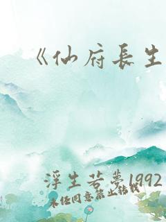 《仙府长生》