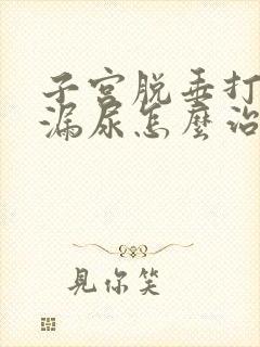 子宫脱垂打喷嚏漏尿怎么治疗