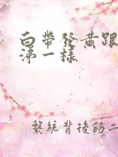 白带发黄跟黄鼻涕一样