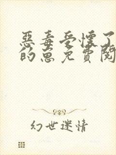 恶毒受怀了渣攻的崽免费阅读小说