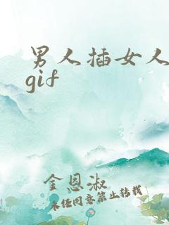 男人插女人下面gif