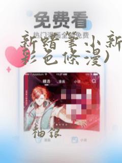 新蜡笔小新(全彩色条漫)