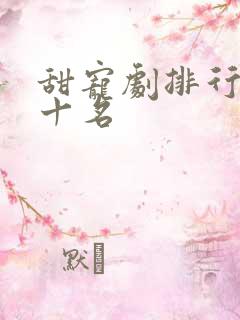 甜宠剧排行榜前十名