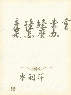 产后经常会漏尿是怎么办