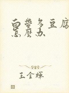 白带多豆腐渣样怎么办