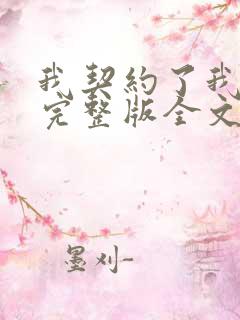 我契约了我自己完整版全文阅读