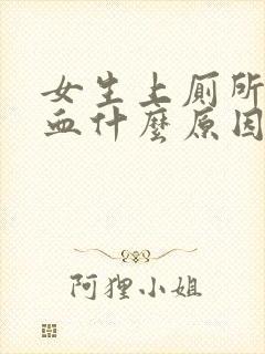 女生上厕所拉出血什么原因