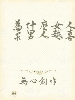 为什么女人越温柔男人越喜欢