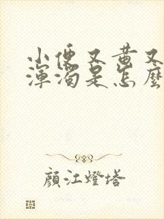 小便又黄又臭又浑浊是怎么回事