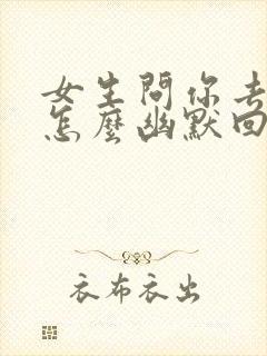 女生问你去哪里怎么幽默回复