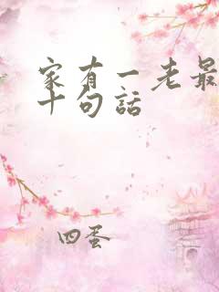 家有一老最经典十句话