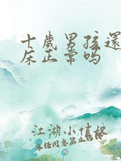 十岁男孩还在尿床正常吗