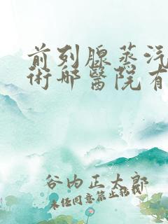 前列腺蒸汽消融术哪医院有