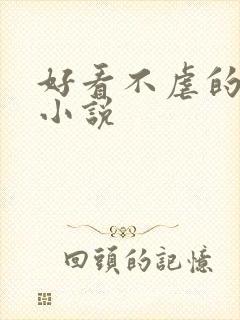 好看不虐的甜宠小说