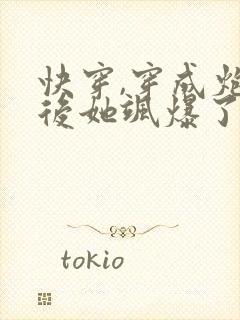 快穿,穿成炮灰后她飒爆了