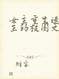 女主重生远离男主的校园文