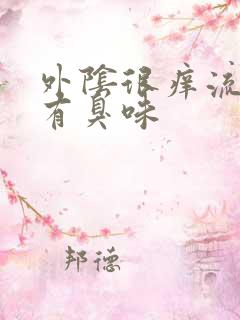 外阴很痒流黄水有臭味