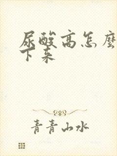 尿酸高怎么样降下来