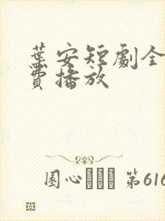 叶安短剧全集免费播放