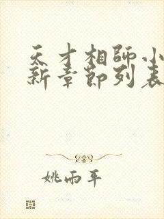 天才相师小说最新章节列表最