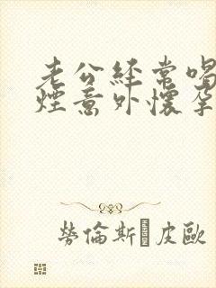 老公经常喝酒抽烟意外怀孕孩子能要吗?