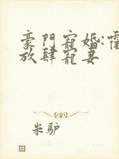 豪门宠婚:霍少放肆宠妻