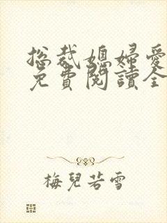 总裁媳妇爱上我免费阅读全文阅读