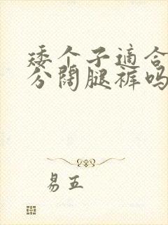 矮个子适合穿九分阔腿裤吗