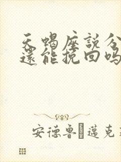 天蝎座说分手后还能挽回吗