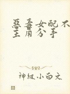 恶毒女配不想让主角分手