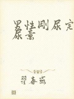 男性刚尿完又有尿意