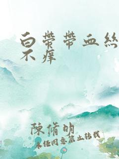 白带带血丝不痛不痒