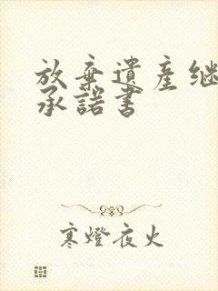 放弃遗产继承权承诺书