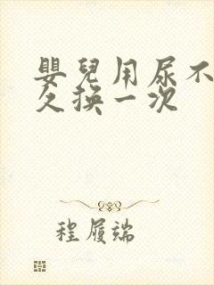 婴儿用尿不湿多久换一次