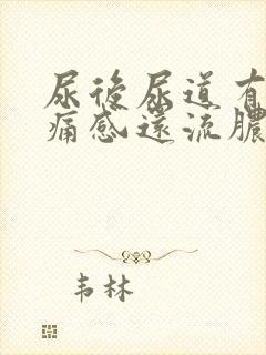 尿后尿道有灼热痛感还流脓一点